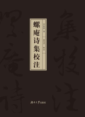 [EPUB] 螺庵诗集校注