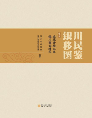 [EPUB] 银川移民图鉴（卷5） 改革开放以来银川商业移民