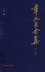 [PDF] 章太炎全集 20