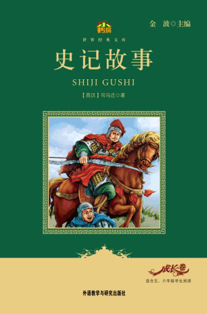 [MOBI] 史记故事(教育部语文新课标必读丛书)(小书房世界经典文库)