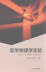 [PDF] 医学物理学实验