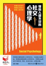 [PDF] 懂的人都不说的社交心理学
