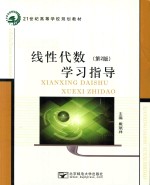[PDF] 线性代数 第2版 学习指导