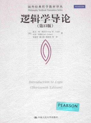 [PDF] 逻辑学导论 第13版=introduction to logic (thirteenth edition)