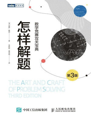[PDF] 怎样解题：数学竞赛攻关宝典（第3版）（图灵图书）【文字版】