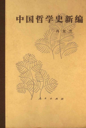 [PDF] 中国哲学史新编（第六册）