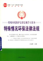 [PDF] 特殊情况环保法律法规