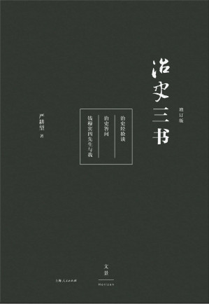 [EPUB] 治史三书（增订本）