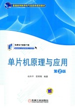 [PDF] 单片机原理与应用 第2版