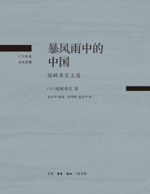 [PDF] 暴风雨中的中国：尾崎秀实文选