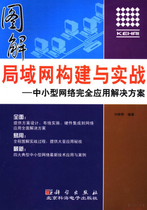 [PDF] 图解局域网构建与实战：中小型网络完全应用解决方案