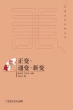 [PDF] 中国美学范畴丛书 正变 通变 新变