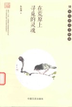 [PDF] 朱自清诗文精选 10 在荒原上寻觅的灵魂