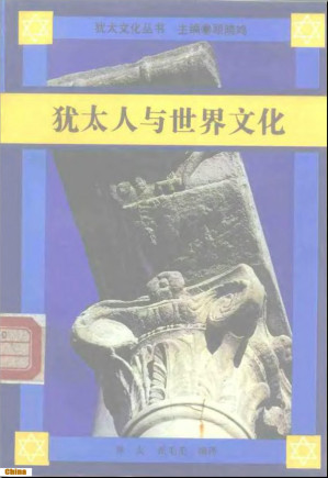 [PDF] 犹太人与世界文化：在科学、文化和社会法律的维度上
