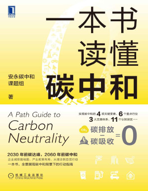 [PDF] 一本书读懂碳中和