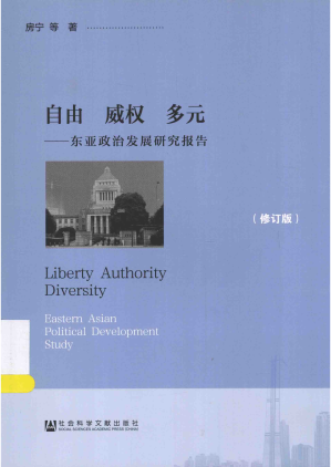 [PDF] 自由，威权，多元：东亚政治发展研究