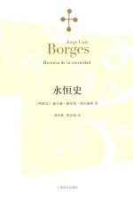 [PDF] 博尔赫斯全集 永恒史