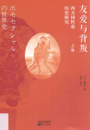 [PDF] 友爱与背叛 西方同性恋历史研究（上）