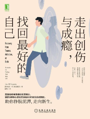 [EPUB] 走出创伤与成瘾，找回最好的自己