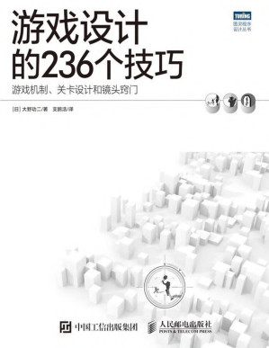 [PDF] 游戏设计的236个技巧