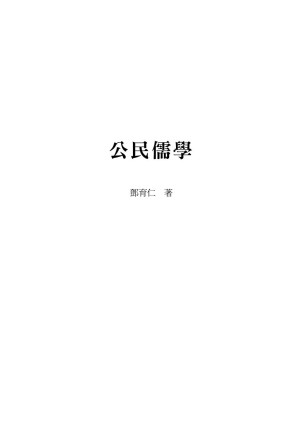 [PDF] 公民儒学