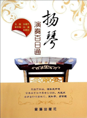 [EPUB] 扬琴演奏百日通