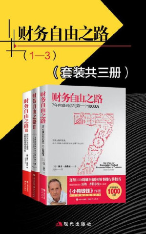 [AZW3] 财务自由之路（共3册）