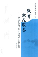 教育就是服务 苗禾鸣和他的山东师范大学附属小学教育联盟.PDF