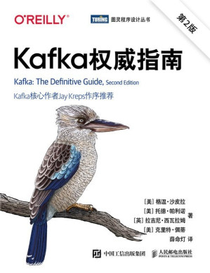 [EPUB] Kafka权威指南（第2版）