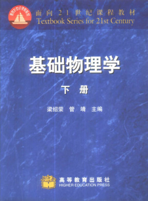 基础物理学 下册.PDF