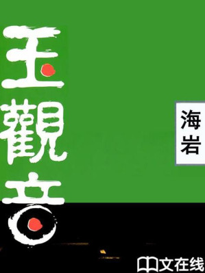 [EPUB] 玉观音