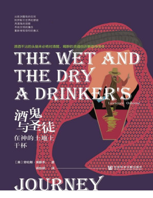 [PDF] 酒鬼与圣徒：在神的土地上干杯【从欧洲腹地的狂欢到伊斯兰世界的禁欲,用酒鬼的双眼寻找文明的撞击,重新审视信仰的意义】 (方寸)