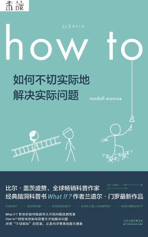 [EPUB] How to：如何不切实际地解决实际问题（What if作者新作！比尔·盖茨推荐他每一本书！百万级畅销书作者、全球科普网红兰道尔·门罗超大脑洞来袭！） (未读·探索家)