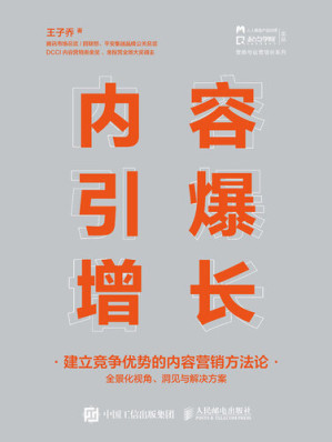 [EPUB] 内容引爆增长：建立竞争优势的内容营销方法论