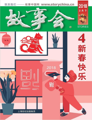 [PDF] 故事会 2018 2月下 4