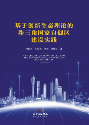 [EPUB] 基于创新生态理论的珠三角国家自创区建设实践