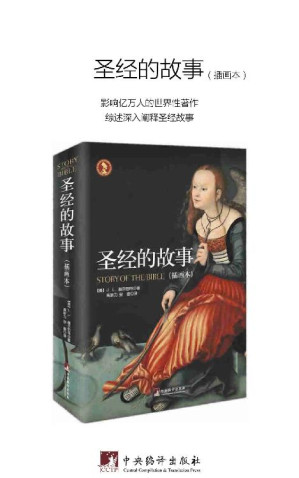 [EPUB] 圣经的故事（插画全彩本）