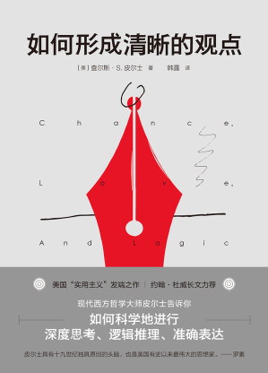 [EPUB] 如何形成清晰的观点（美国实用主义创始人皮尔士告诉你：如何科学地进行深思考、逻辑推理、准确表达）