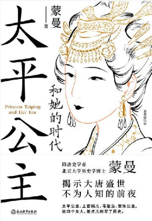[EPUB] 太平公主和她的时代【隋唐史学者蒙曼揭示大唐盛世不为人知的前夜！从来没有哪个时期，有如此多的女性同时投身于，激烈复杂的政治角逐！太平公主、上官婉儿、韦皇后、安乐公主，这四个女人，差点儿改写了历史！】