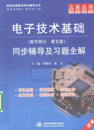 [PDF] 电子技术基础(数字部分·第五版) 同步辅导及习题全解