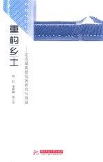 [PDF] 重构乡土 定安镇旅游发展研究与规划