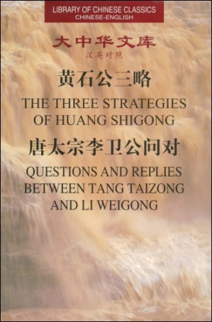 [PDF] 黄石公三略 唐太宗李卫公问对 汉英对照