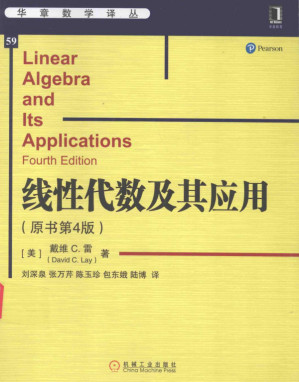 [PDF] 华章数学译丛59 线性代数及其应用 原书第4版