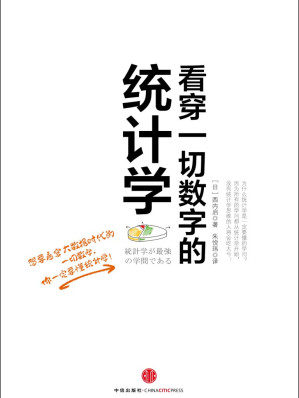[AZW3] 看穿一切数字的统计学（看穿一切数字背后的真相）