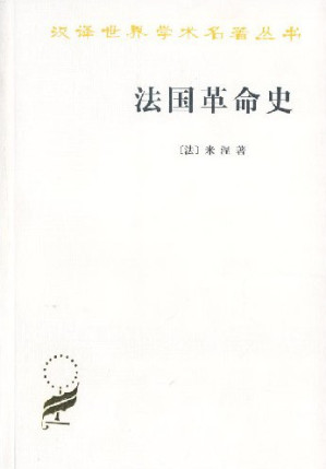 [EPUB] 法国革命史：从1789年到1814年（汉译世界学术名著丛书·历史地理）