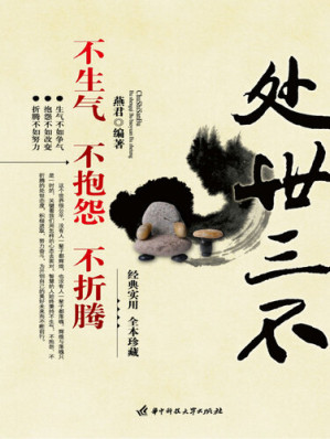 [EPUB] 处世三不 (Three-Nos in Life): 不生气 不抱怨 不折腾 (No Angry, No Complaint, No Struggle)