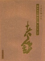 [PDF] 中国友联画院美术书法精品汇编 第17卷 书法 洪铁军