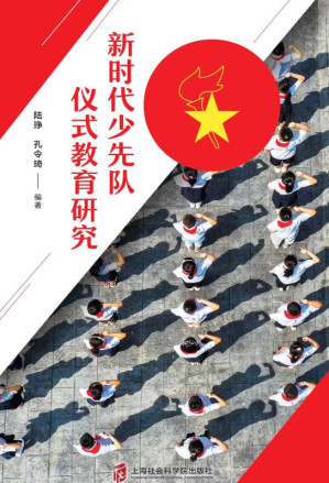 [EPUB] 新时代少先队仪式教育研究