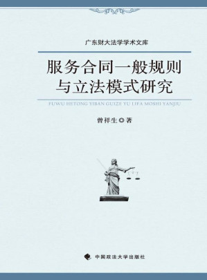 [EPUB] 服务合同一般规则与立法模式研究