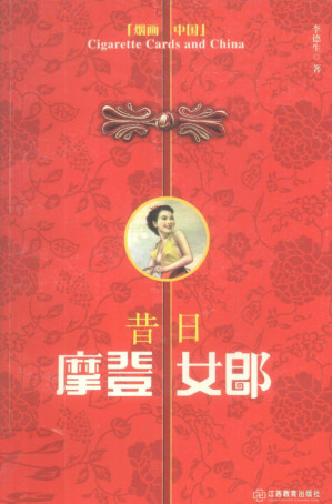 [PDF] 「烟画中国」：昔日摩登女郎
